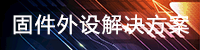 信創固件外設